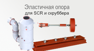 SCR and scrubber components